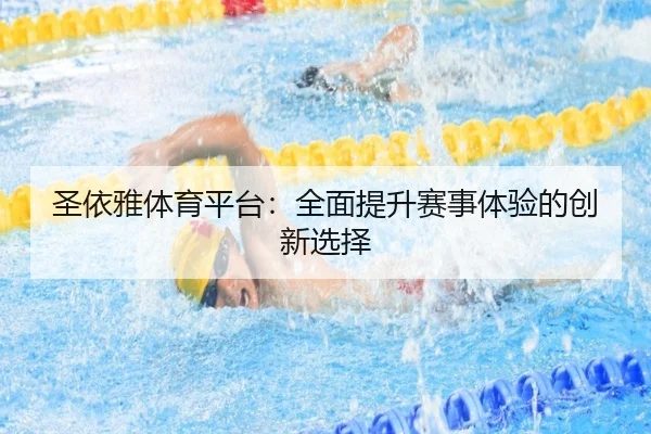 圣依雅体育平台：全面提升赛事体验的创新选择