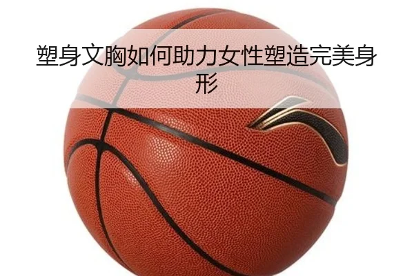 塑身文胸如何助力女性塑造完美身形