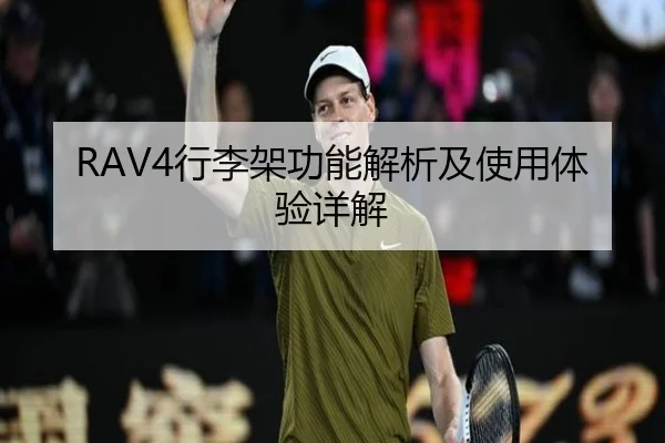RAV4行李架功能解析及使用体验详解
